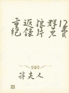 重返狼群12集纪录片免费