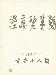 温柔的背叛沈曼江峰免费阅读