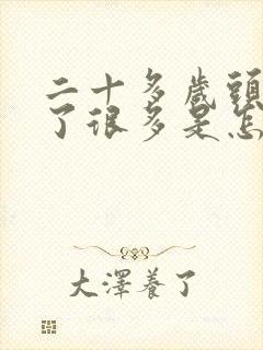 二十多岁头发白了很多是怎么回事