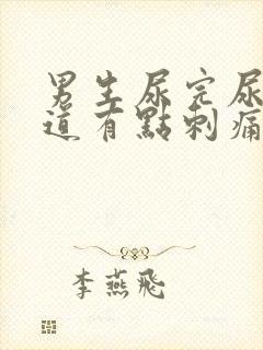 男生尿完尿后尿道有点刺痛怎么办