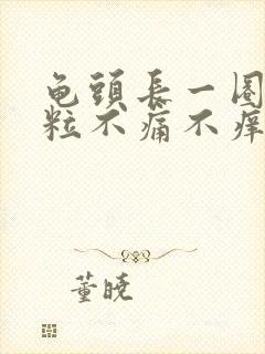 龟头长一圈小颗粒不痛不痒