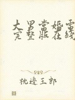 大男当婚电视剧完整版在线观看