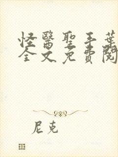 怪医圣手叶皓轩全文免费阅读封面