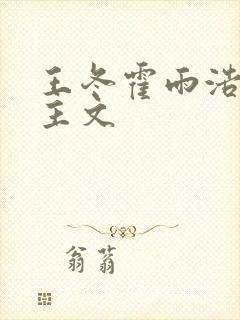 王冬霍雨浩双男主文