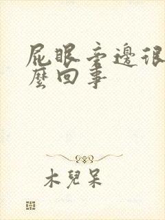 屁眼旁边很疼怎么回事封面