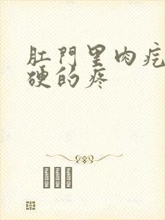 肛门里肉疙瘩硬硬的疼封面