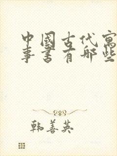 中国古代寓言故事书有哪些封面