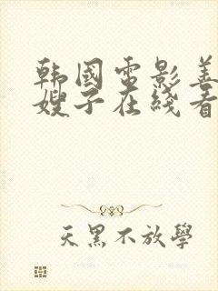 韩国电影善良的嫂子在线看封面