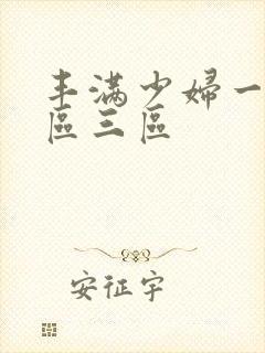 丰满少妇一区二区三区