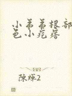 小弟弟根部有白色小疙瘩