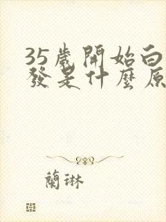 35岁开始白头发是什么原因