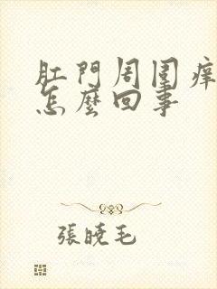 肛门周围痒肿是怎么回事