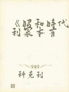 《昭和时代》亨利冢本有