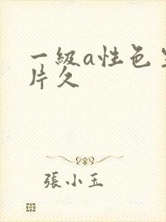 一级a性色生活片久封面