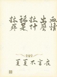 拉稀拉出血肚子疼是什么情况