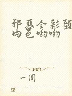 邪恶全彩堕落媚肉色哟哟封面