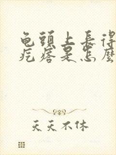 龟头上长得小红疙瘩是怎么回事