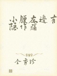 小腹左边有点隐隐作痛