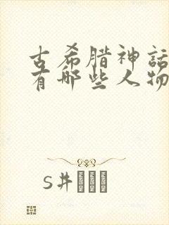 古希腊神话故事有哪些人物