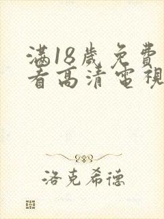 满18岁免费观看高清电视剧