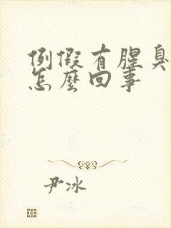 例假有腥臭味是怎么回事