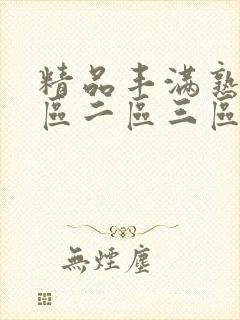 精品丰满熟女一区二区三区在线