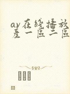 av在线播放国产一区二区封面