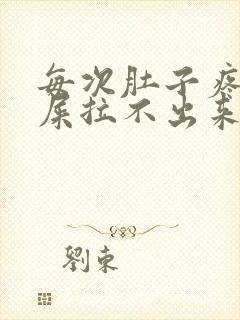 每次肚子疼想拉屎拉不出来怎么回事