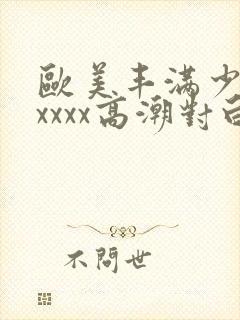 欧美丰满少妇xxxxx高潮对白封面