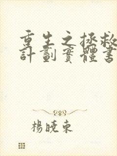 重生之拯救大佬计划实体书