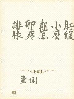 排卵期小肚子坠胀疼怎么缓解封面