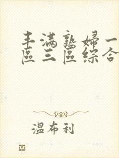 丰满熟妇一区二区三区综合