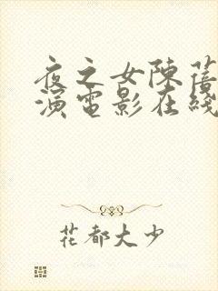 夜之女陈蓓琪主演电影在线观看