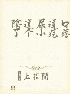 阴道尿道口出长了个小疙瘩非常痒