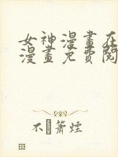 女神漫画在线看漫画免费阅读