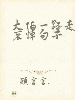 大伯一路走好的哀悼句子