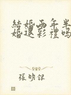 结婚两年半了离婚退彩礼吗封面