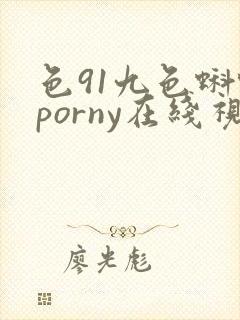 色91九色蝌蚪porny在线视频封面