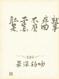 肚子不疼就拉稀是怎么回事