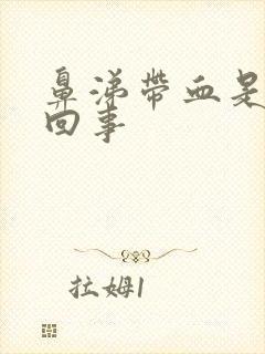 鼻涕带血是怎么回事