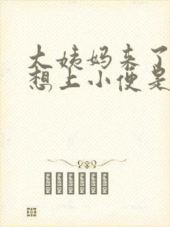 大姨妈来了总是想上小便是什么原因