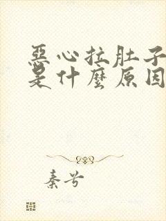 恶心拉肚子想吐是什么原因