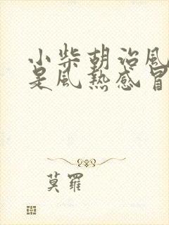 小柴胡治风寒还是风热感冒效果好