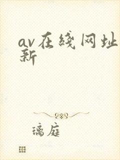 av在线网址最新封面