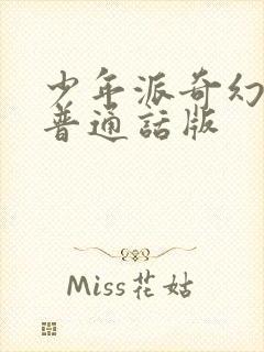 少年派奇幻漂流普通话版