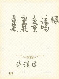 鼻窦炎流绿鼻涕是严重吗