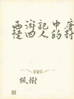 西游记中唐僧师徒四人的封号