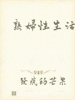 熟妇性生活自述