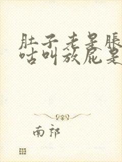 肚子老是胀气咕咕叫放屁是什么原因封面