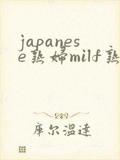 japanese熟妇milf熟女小伙子